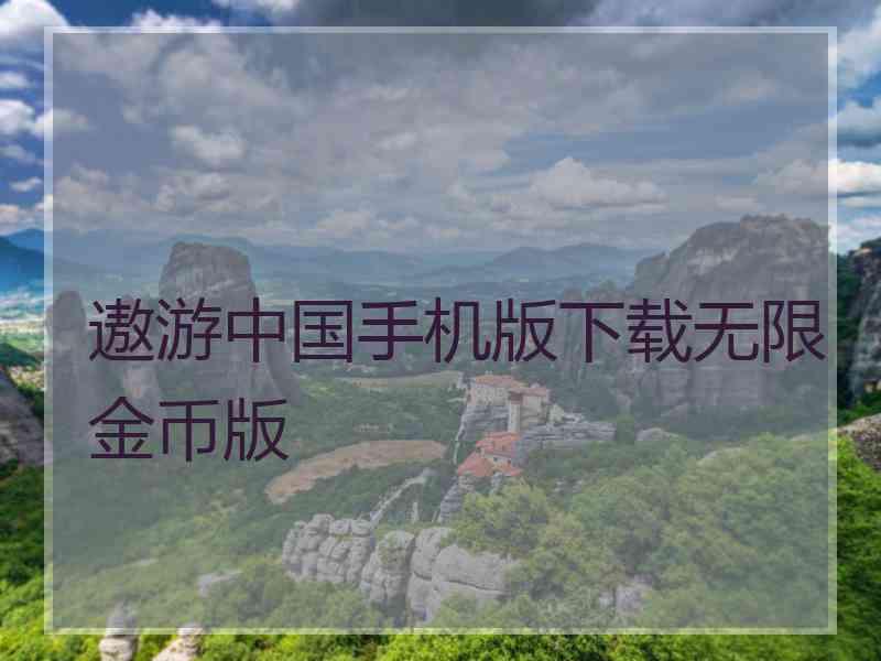 遨游中国手机版下载无限金币版