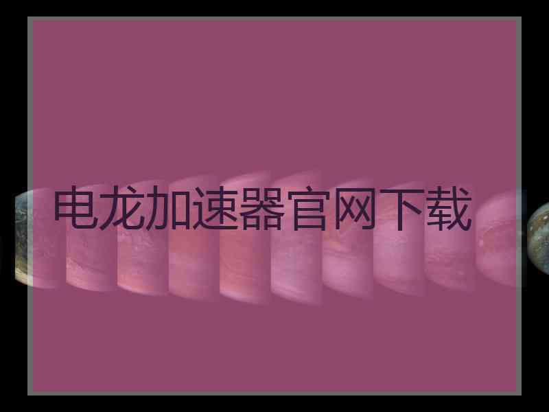 电龙加速器官网下载