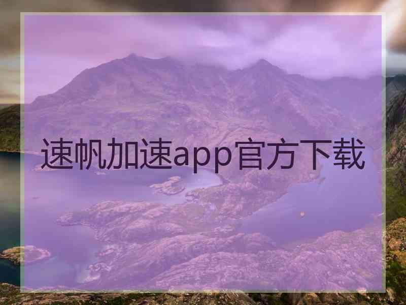 速帆加速app官方下载