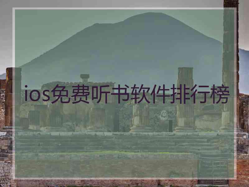ios免费听书软件排行榜