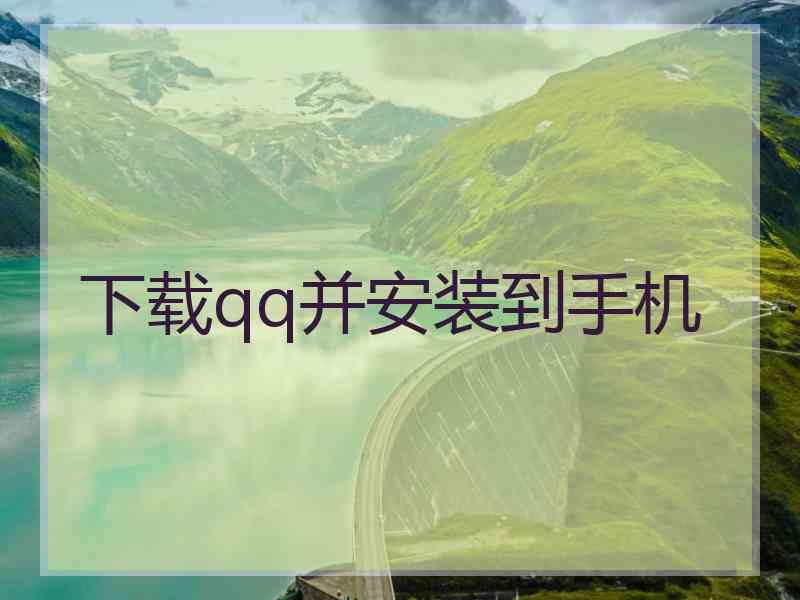 下载qq并安装到手机