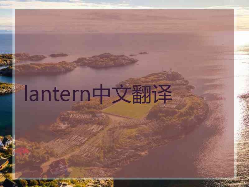lantern中文翻译