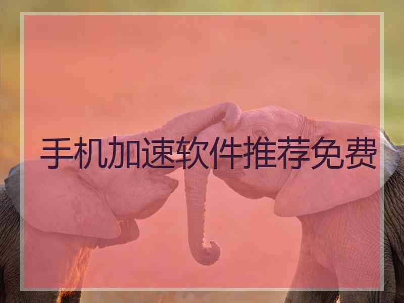 手机加速软件推荐免费