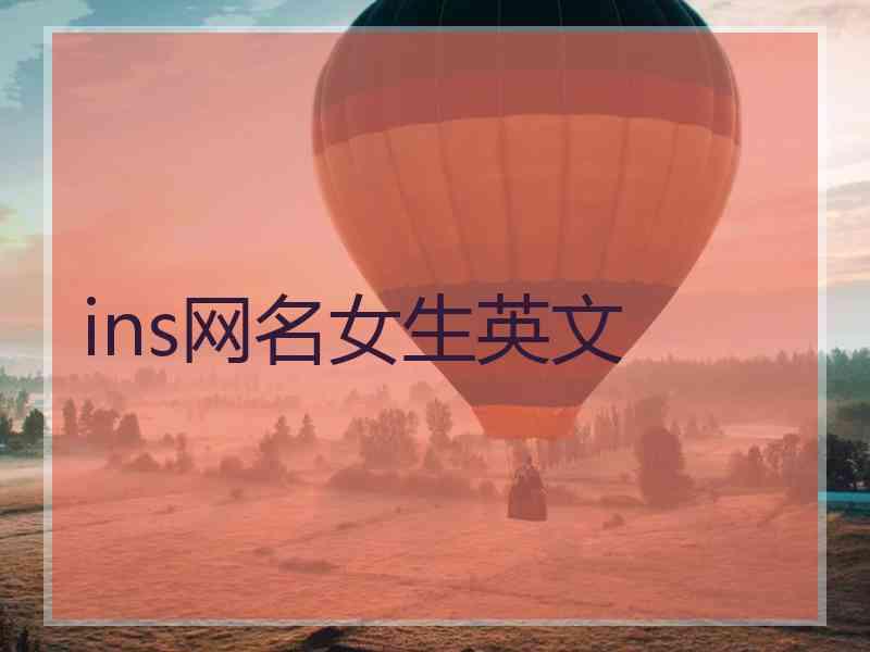 ins网名女生英文