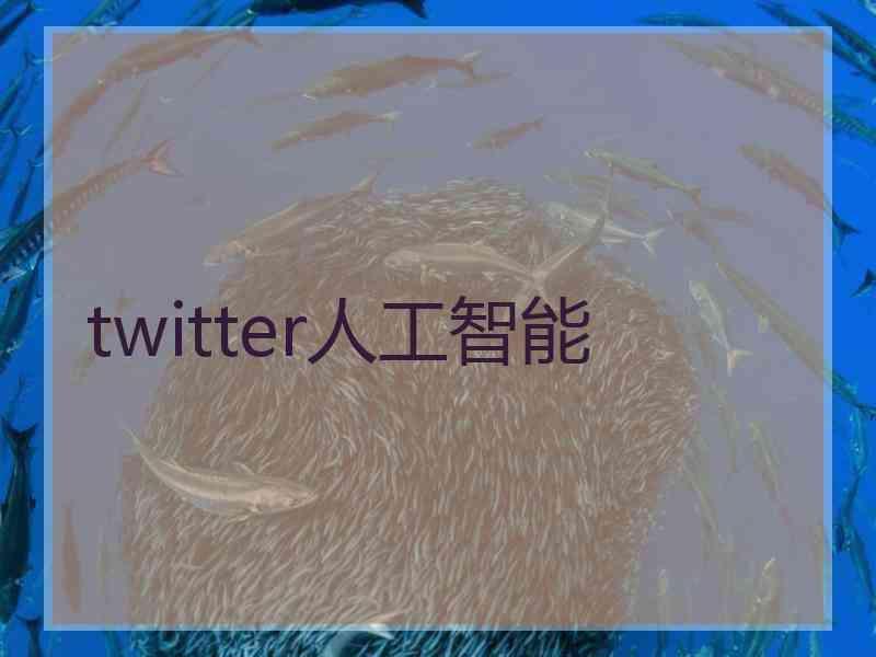 twitter人工智能