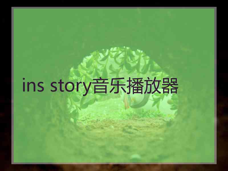 ins story音乐播放器
