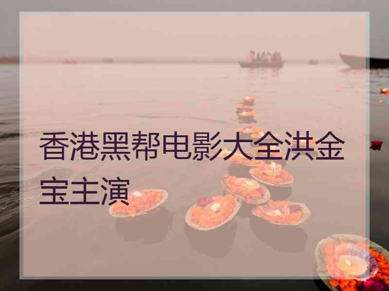 香港黑帮电影大全洪金宝主演