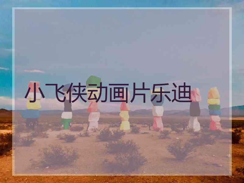 小飞侠动画片乐迪