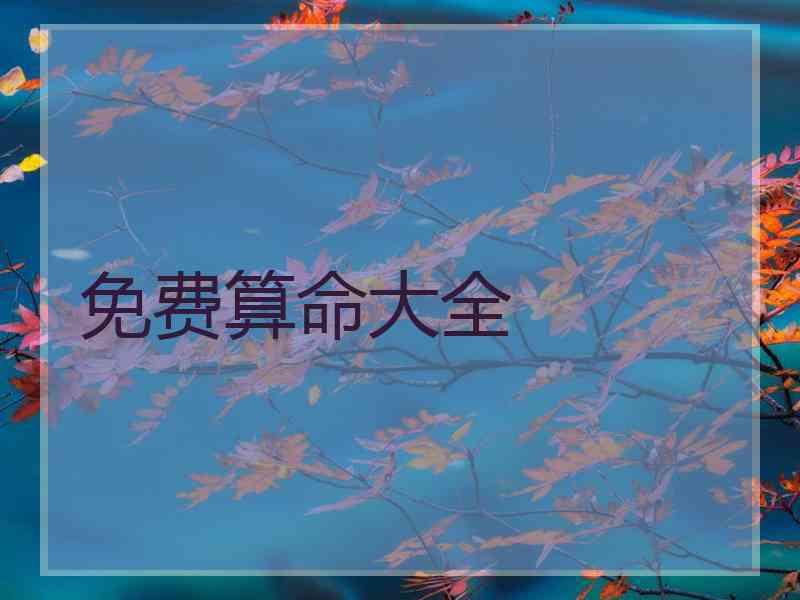 免费算命大全