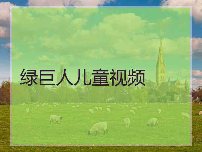 绿巨人儿童视频