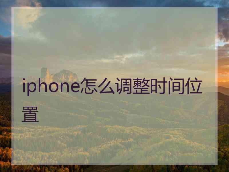 iphone怎么调整时间位置