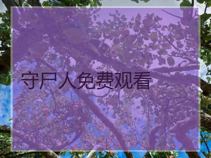 守尸人免费观看