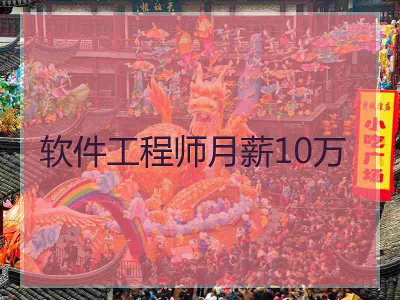 软件工程师月薪10万