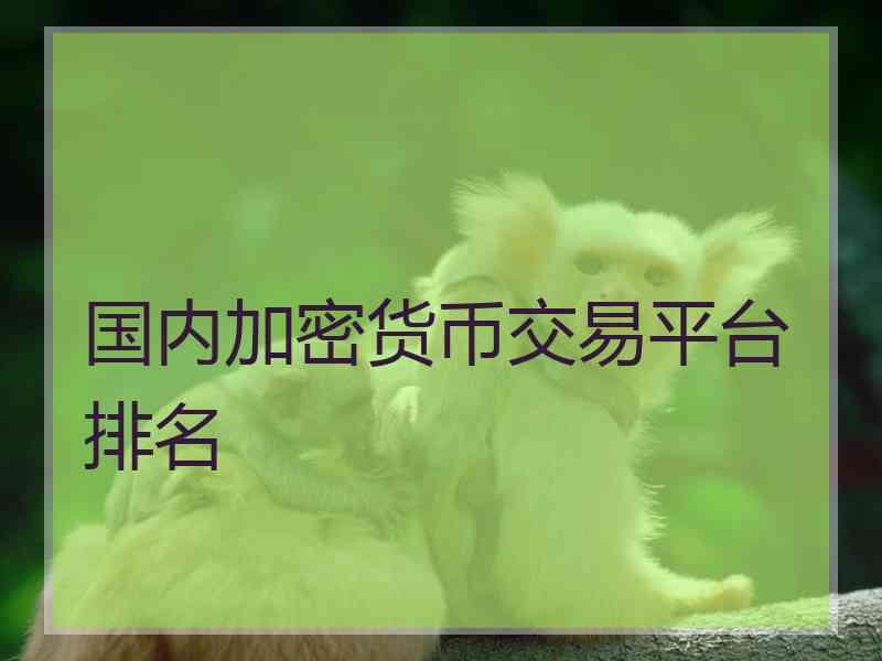 国内加密货币交易平台排名