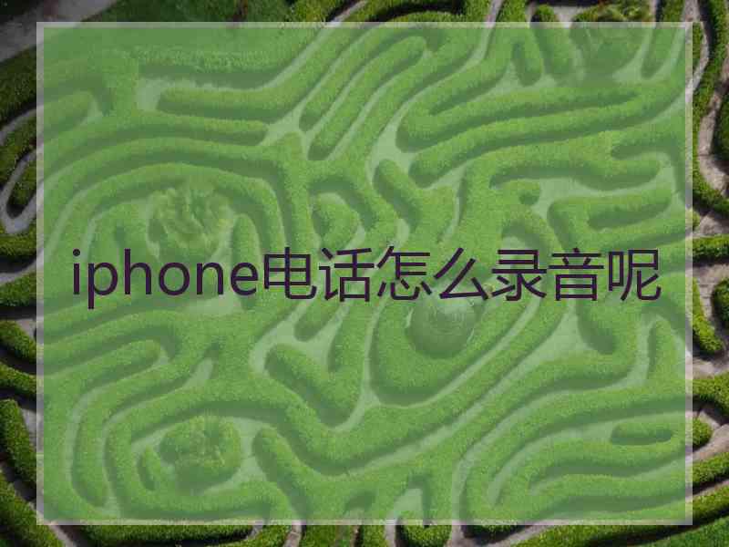 iphone电话怎么录音呢
