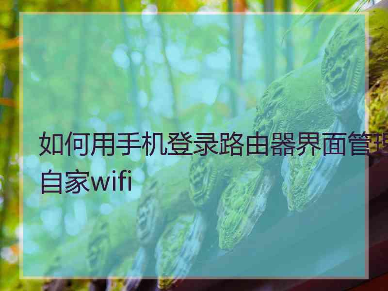 如何用手机登录路由器界面管理自家wifi