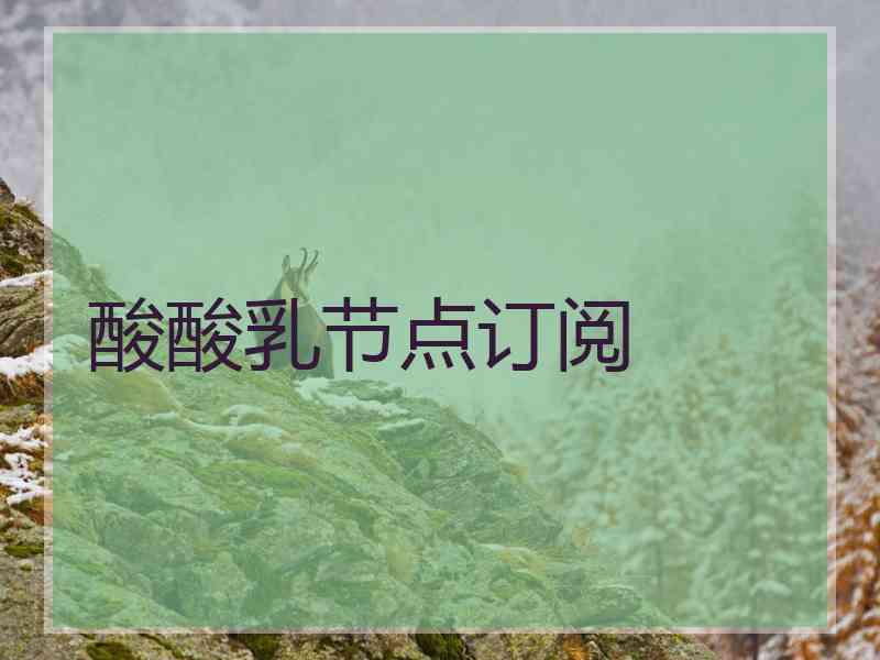酸酸乳节点订阅