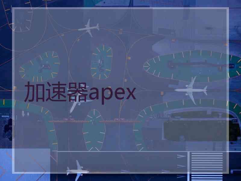 加速器apex