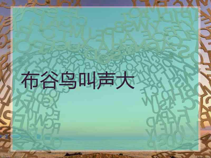 布谷鸟叫声大