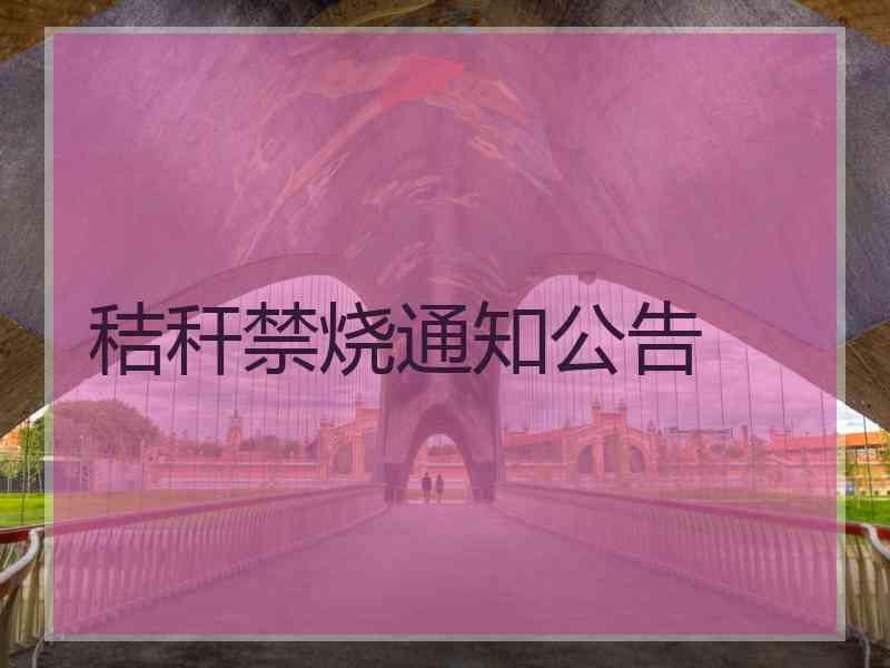秸秆禁烧通知公告