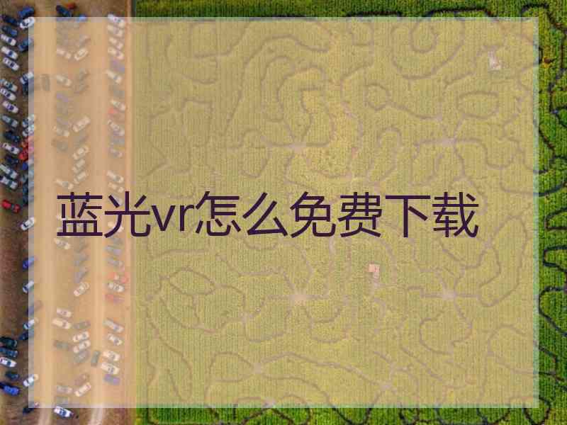蓝光vr怎么免费下载