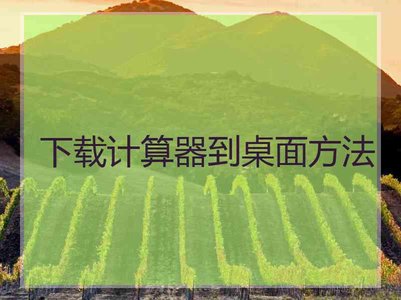 下载计算器到桌面方法