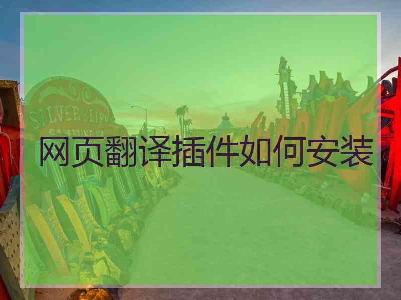 网页翻译插件如何安装