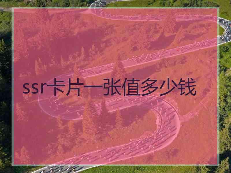 ssr卡片一张值多少钱