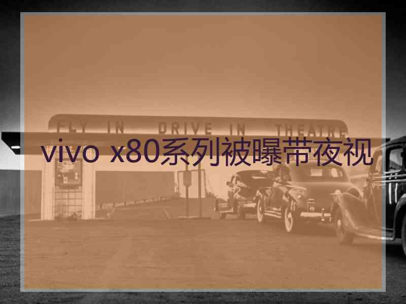 vivo x80系列被曝带夜视