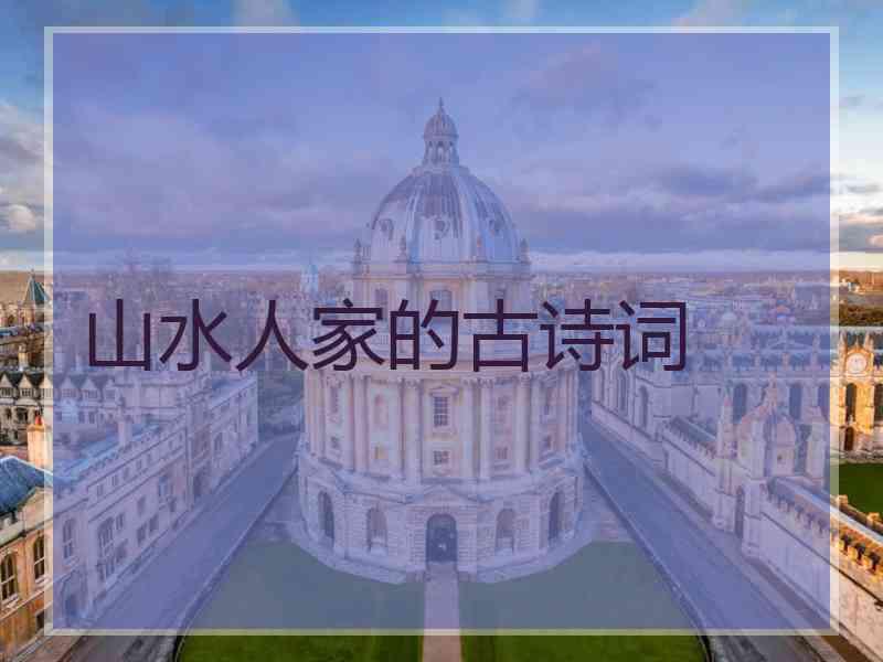 山水人家的古诗词