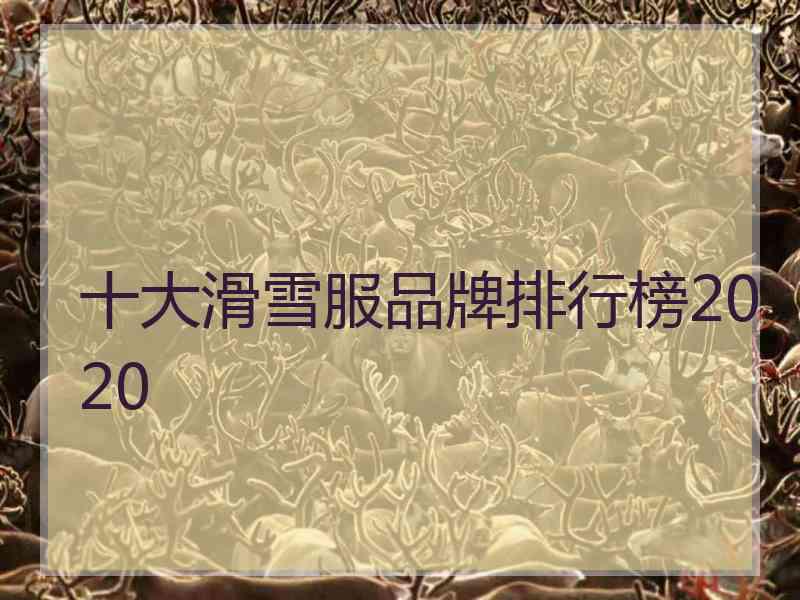 十大滑雪服品牌排行榜2020