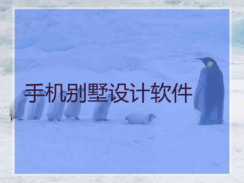手机别墅设计软件