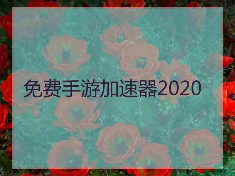 免费手游加速器2020