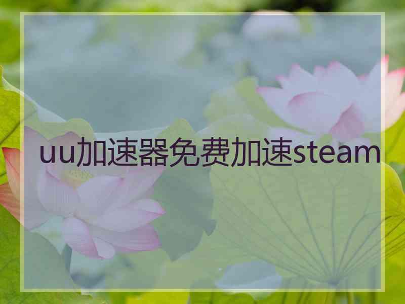 uu加速器免费加速steam