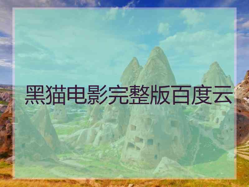 黑猫电影完整版百度云