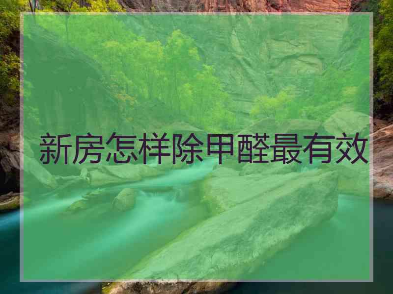 新房怎样除甲醛最有效