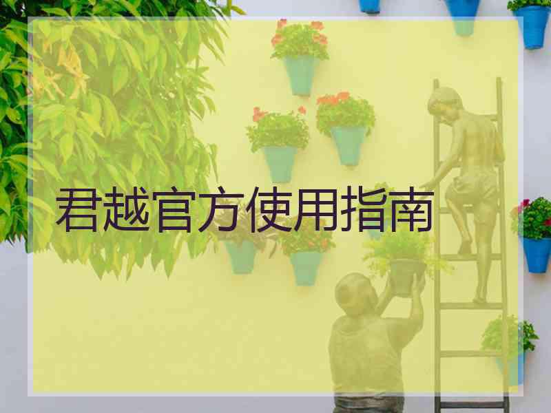 君越官方使用指南