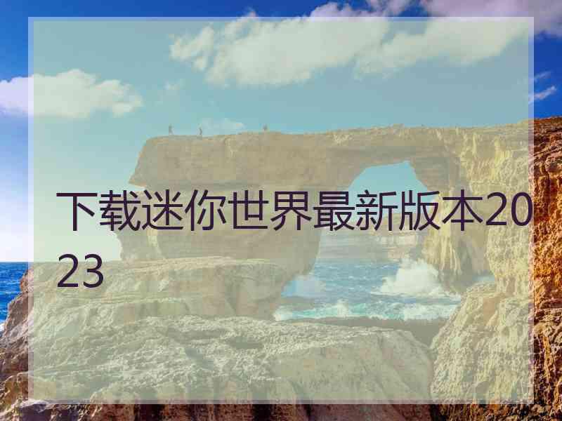 下载迷你世界最新版本2023