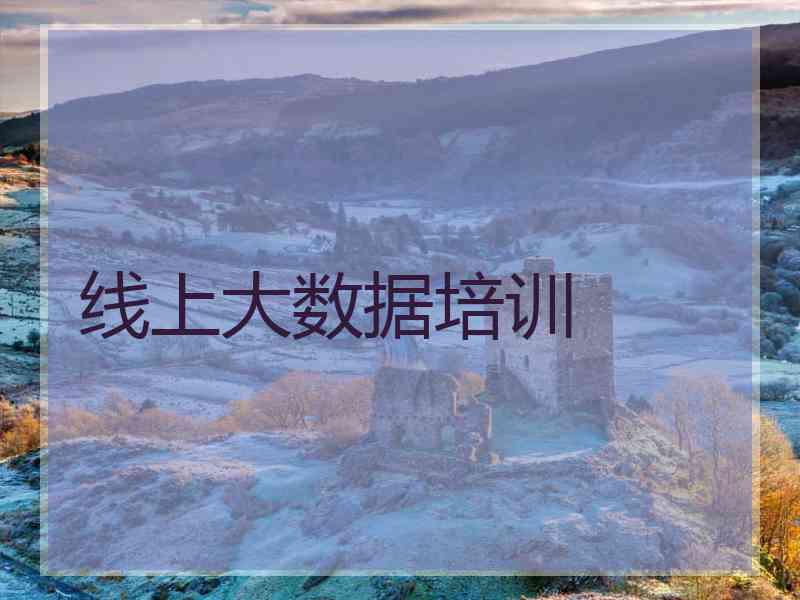 线上大数据培训