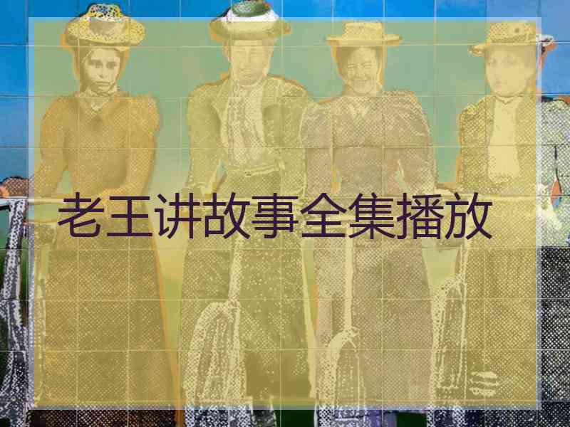 老王讲故事全集播放