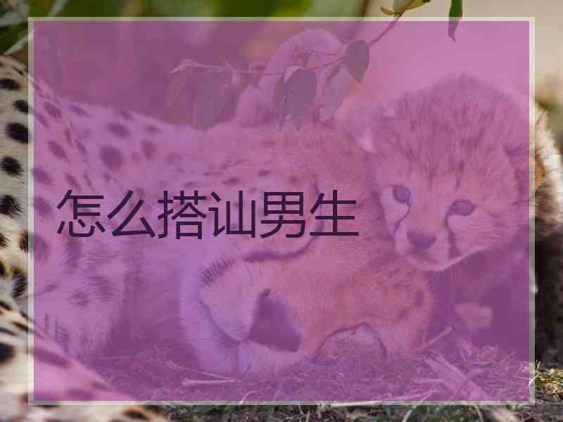 怎么搭讪男生