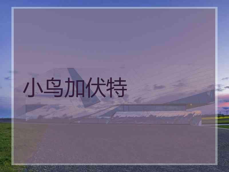 小鸟加伏特