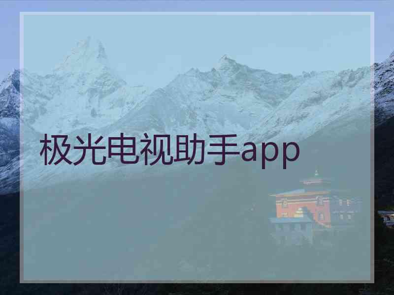 极光电视助手app