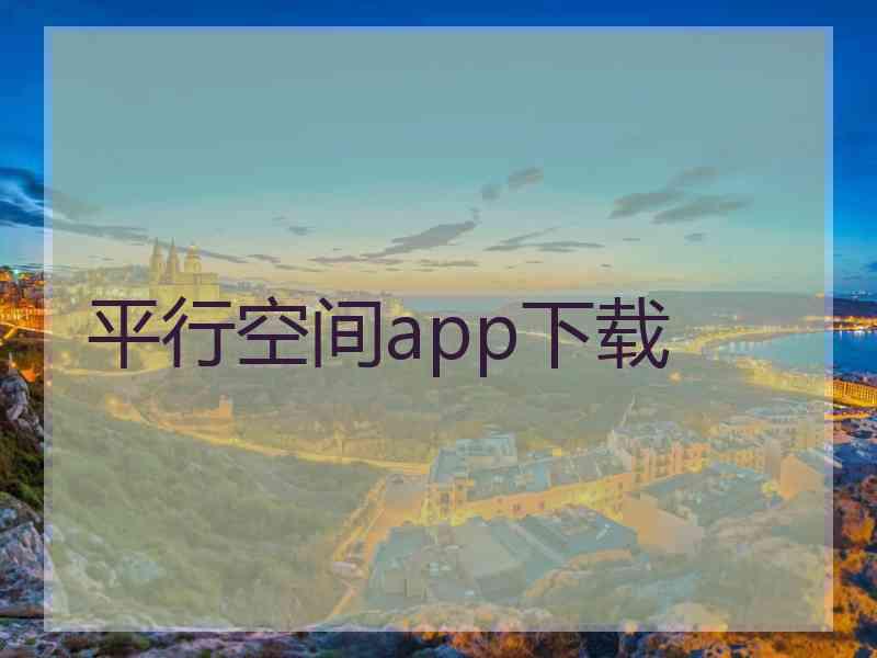 平行空间app下载