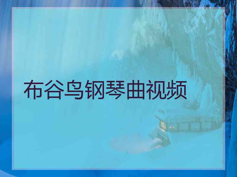 布谷鸟钢琴曲视频