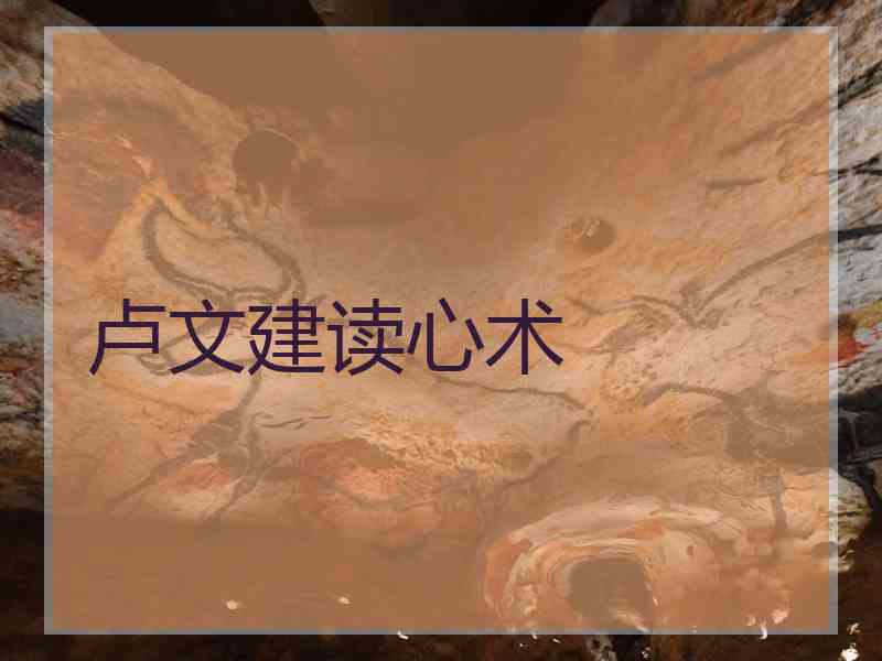 卢文建读心术
