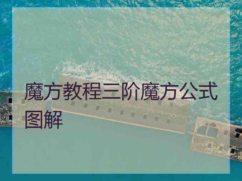 魔方教程三阶魔方公式图解