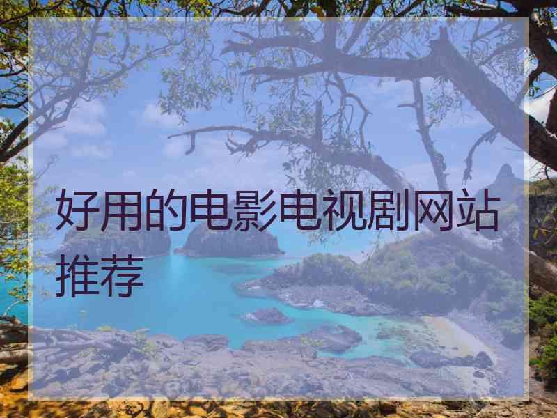 好用的电影电视剧网站推荐
