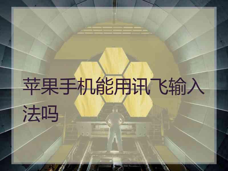 苹果手机能用讯飞输入法吗