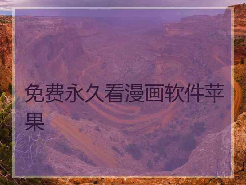 免费永久看漫画软件苹果